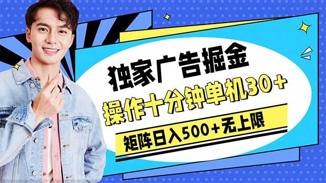 广告掘金，操作十分钟单机30+，矩阵日入500+无上限-秋鱼网创