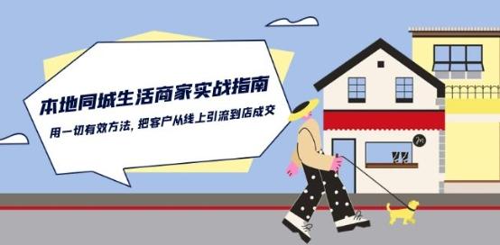本地同城生活·商家实战指南：用一切有效方法，把客户从线上引流到店成交-秋鱼网创
