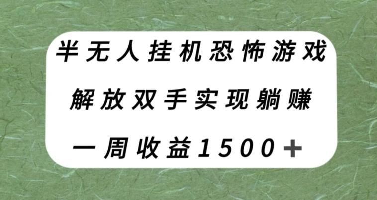 半无人挂机恐怖游戏，解放双手实现躺赚，单号一周收入1500+【揭秘】-秋鱼网创