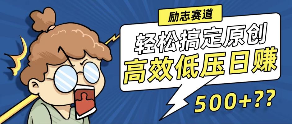 新玩法来袭，轻松搞定高原创视频，高效低压日赚500+！-秋鱼网创
