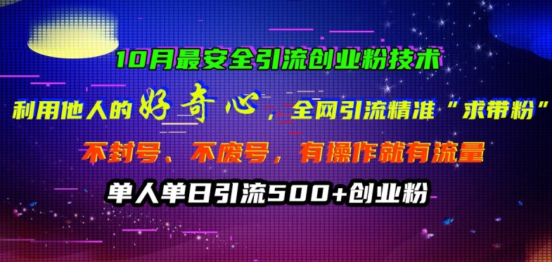 10月最安全引流创业粉技术，利用他人的好奇心全网引流精准“求带粉”不封号、不废号【揭秘】-秋鱼网创
