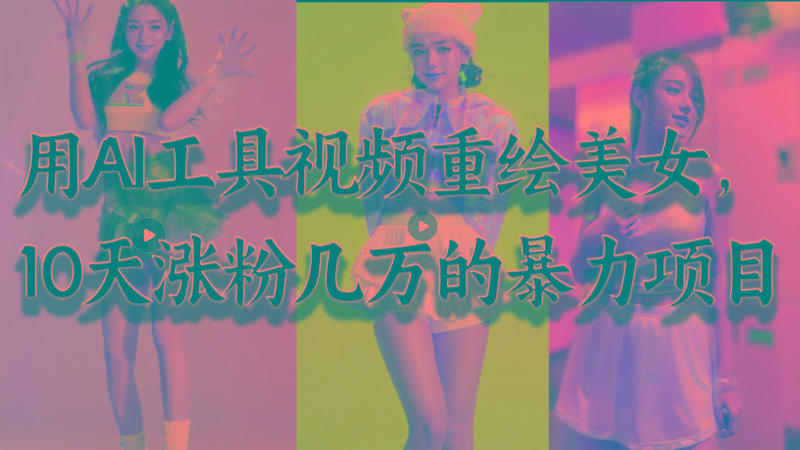 用AI工具视频重绘美女,10天涨粉几万的暴力项目,普通人逆袭的不二之选-秋鱼网创