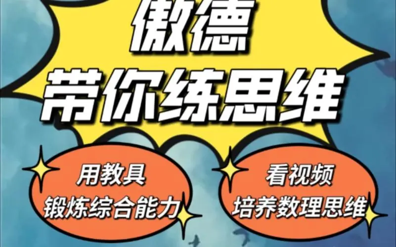 傲德带你练思维（1-6年级）课程-秋鱼网创