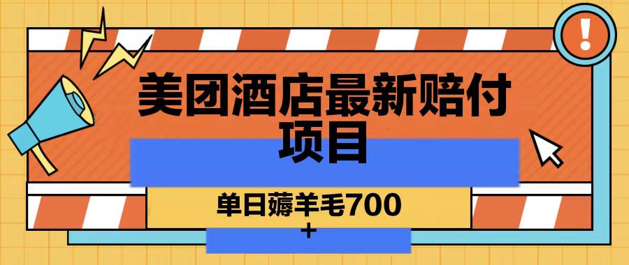 美团酒店最新赔付项目，单日薅羊毛700-秋鱼网创