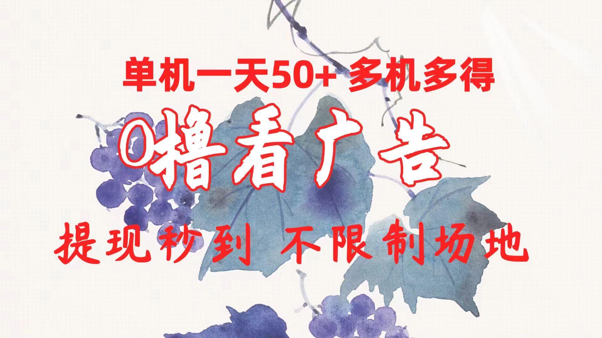 0撸看广告 单机一天50+多机多得 提现秒到 不限制场地操作-秋鱼网创