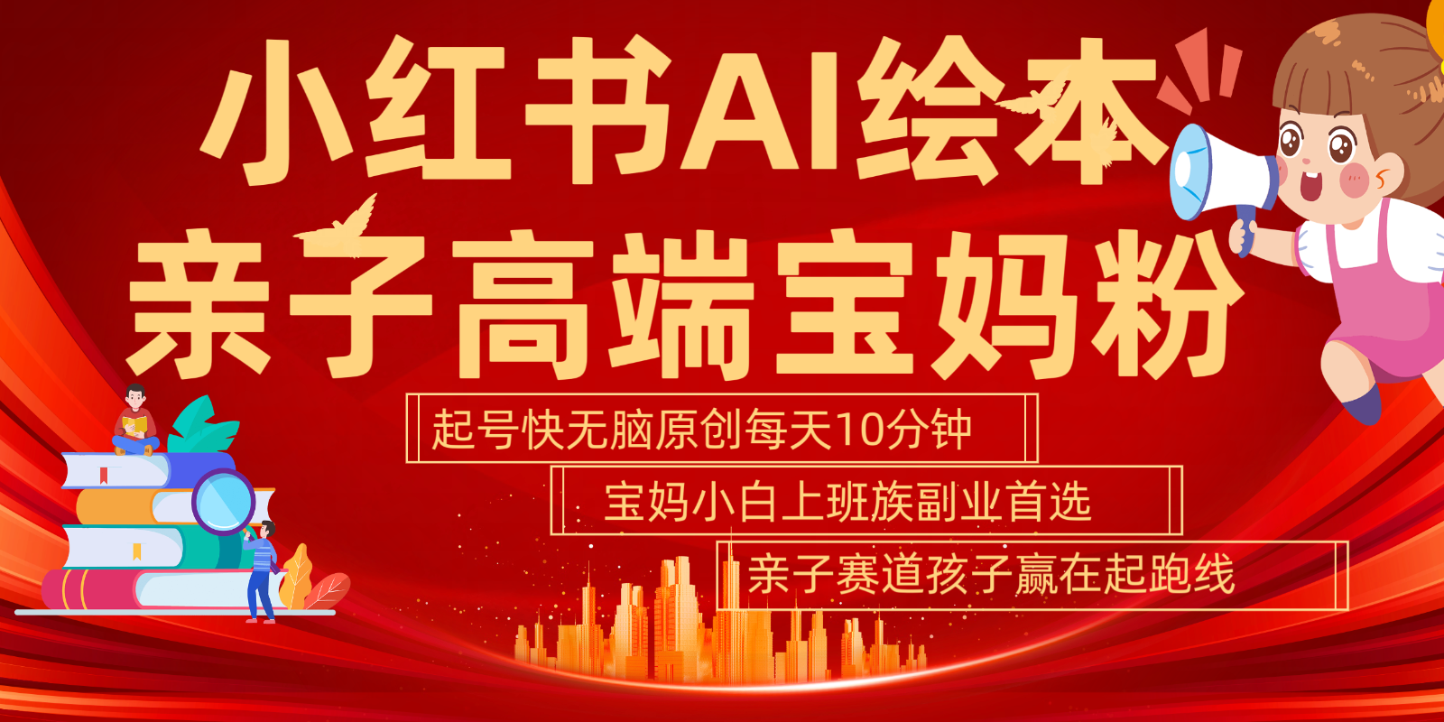 小红书AI绘本亲子赛道 高端宝妈粉 起号快五分钟无脑原创 小白宝妈上班族轻松玩赚副业-秋鱼网创
