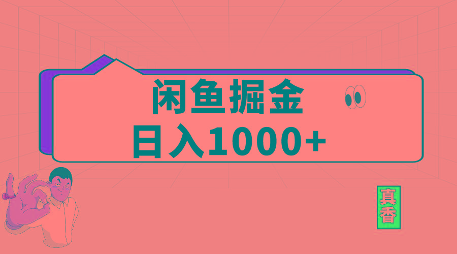 闲鱼暴力掘金项目，轻松日入1000+-秋鱼网创