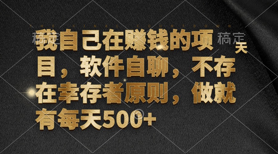 我自己在赚钱的项目，软件自聊，不存在幸存者原则，做就有每天500+-秋鱼网创