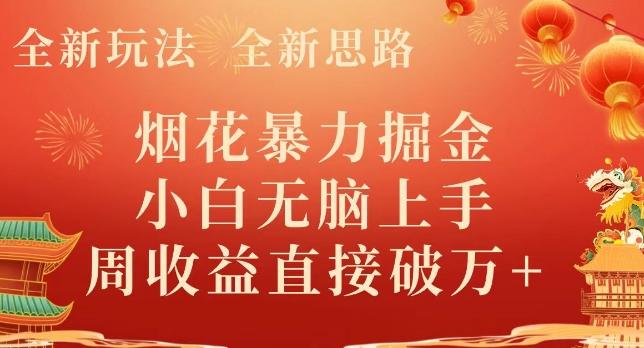 全新玩法，全新思路，烟花暴力掘金，小白无脑上手，周收益破w+-秋鱼网创