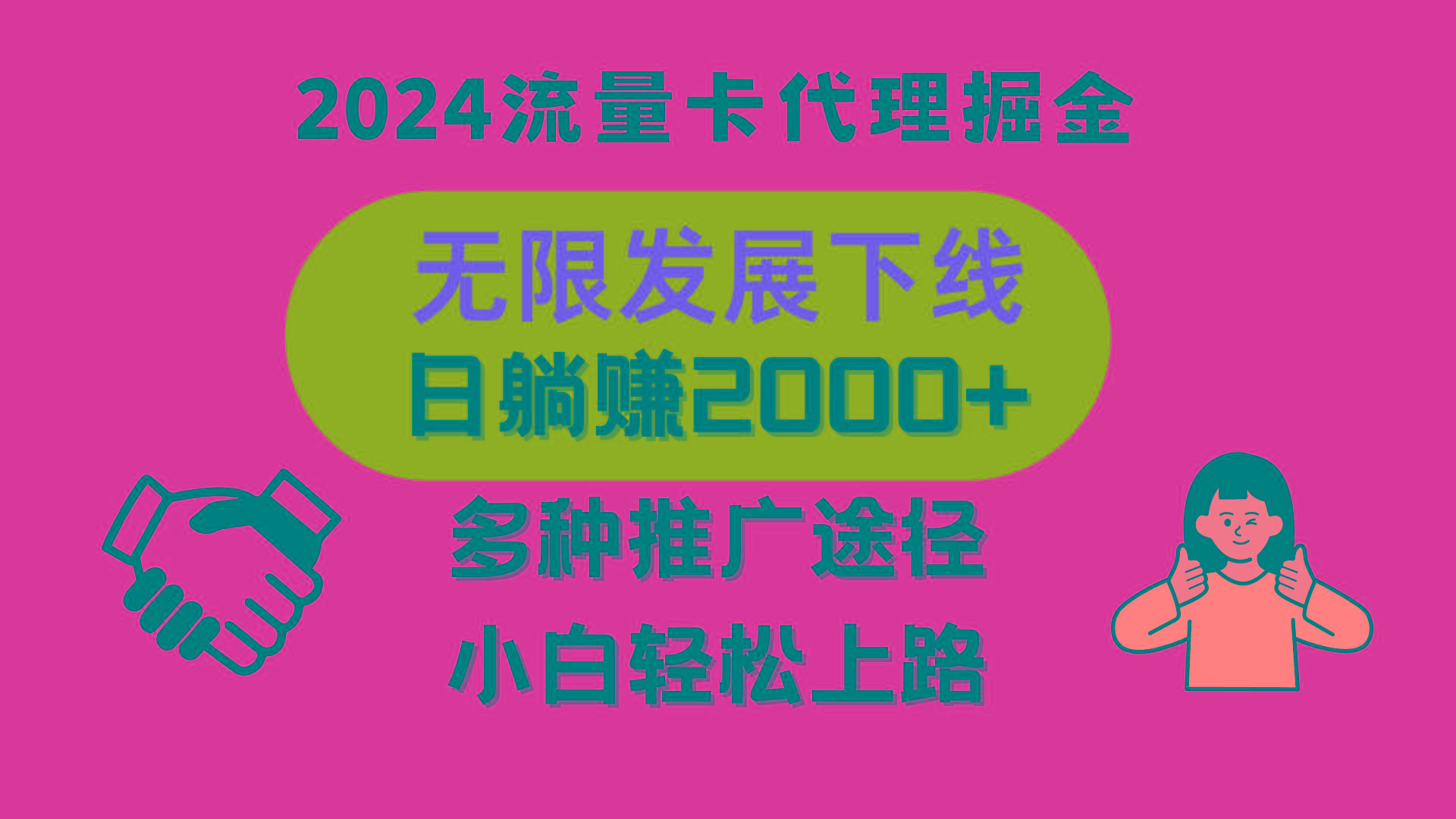 三网流量卡代理招募，无限发展下线，日躺赚2000+，新手小白轻松上路。-秋鱼网创