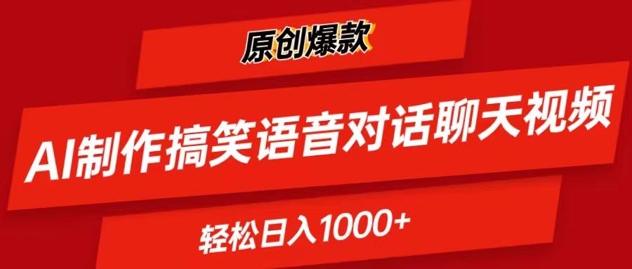 AI制作搞笑语音对话聊天视频,条条爆款，轻松日入1000+-秋鱼网创