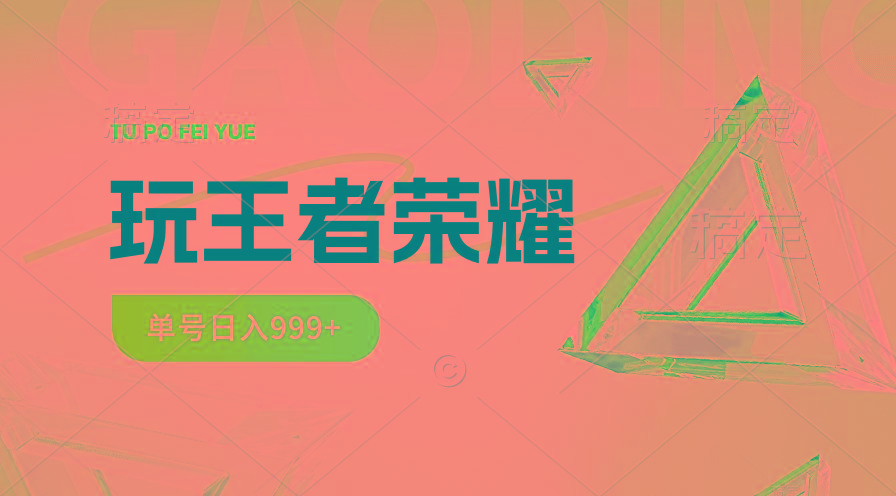 2024蓝海项目.打王者荣耀赚米，一个账号单日收入999+，福利项目-秋鱼网创