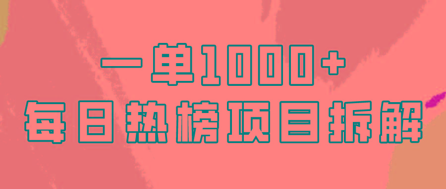 (9519期)简单易学，每日热榜项目实操，一单纯利1000+-秋鱼网创