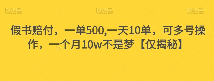 假书赔付，一单500,一天10单，可多号操作，一个月10w不是梦【仅揭秘】-秋鱼网创