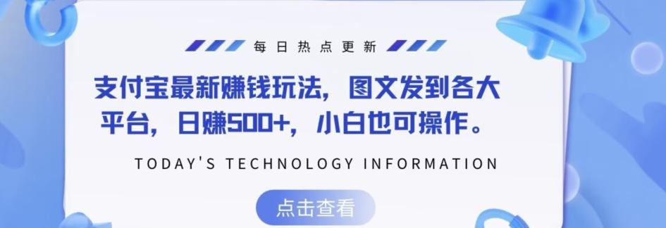 支付宝最新赚钱玩法，图文发到各大平台，日赚500+，小白也可操作-秋鱼网创