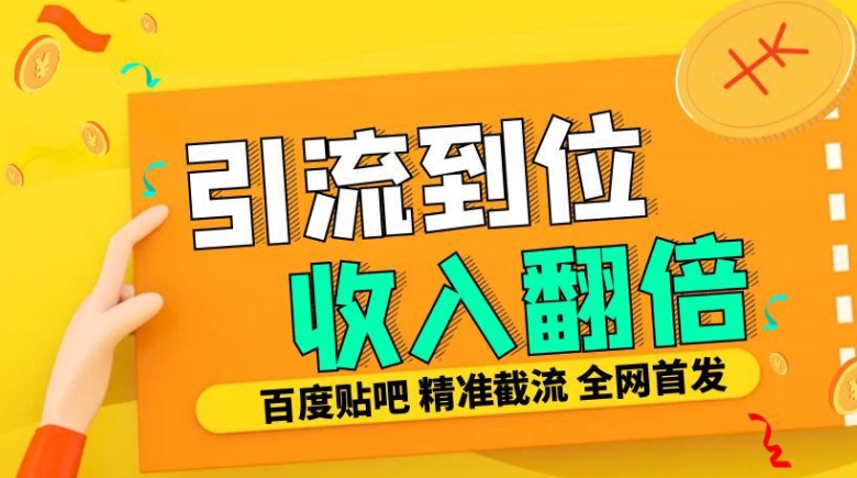 工作室内部最新贴吧签到顶贴发帖三合一智能截流独家防封精准引流日发十W条【揭秘】-秋鱼网创