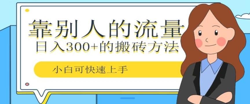 靠别人的流量，日入300+搬砖项目、复制粘贴-秋鱼网创