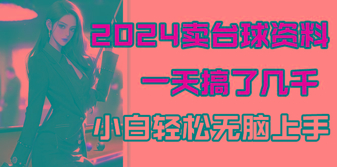 2024卖台球资料，一天搞了几千，小白轻松无脑上手-秋鱼网创