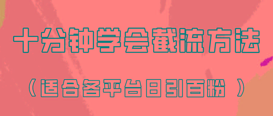 十分钟学会各大平台节流，矩阵日引几百创业粉(像素级教程)！-秋鱼网创