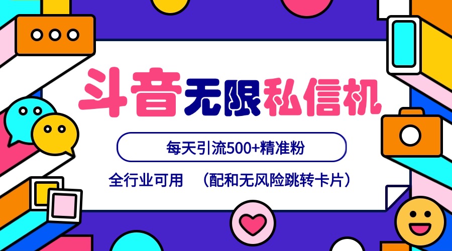 抖音无限私信机24年最新版，抖音引流抖音截流，可矩阵多账号操作，每天引流500+精准粉-秋鱼网创