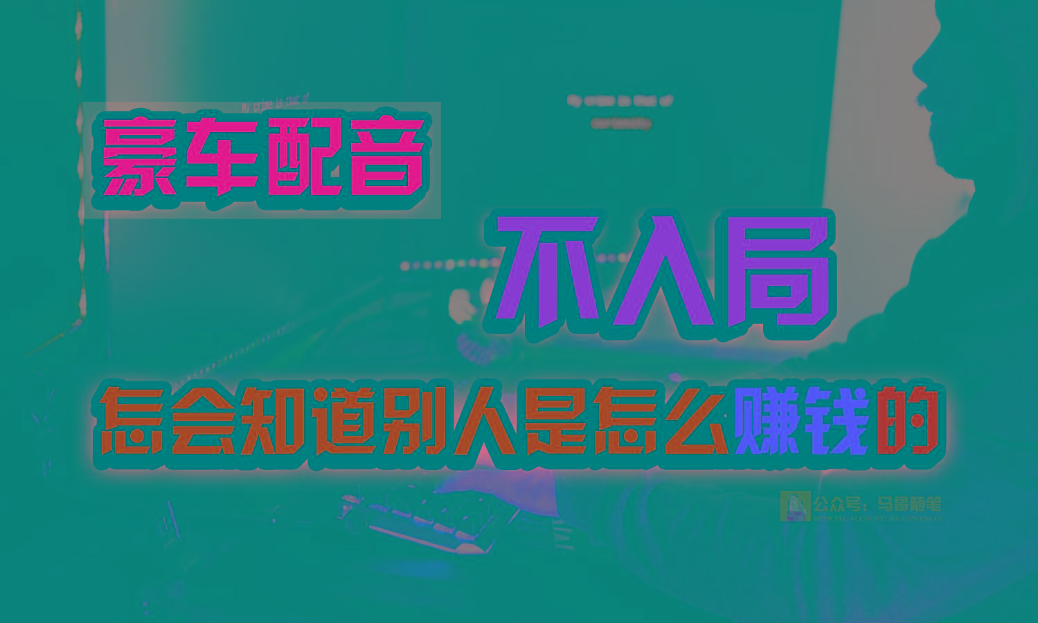 豪车配音，一个惊掉下巴，闷声发财的小生意，日赚15万!!!-秋鱼网创