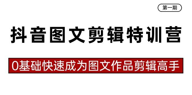 抖音图文剪辑特训营第一期，0基础快速成为图文作品剪辑高手(23节课)-秋鱼网创