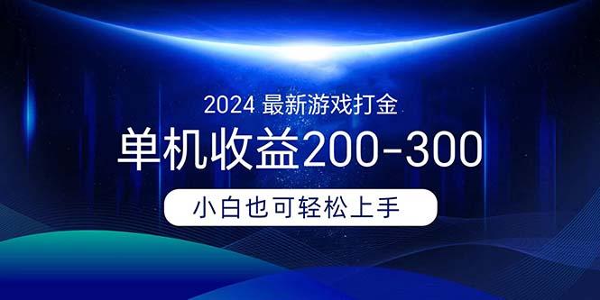 2024最新游戏打金单机收益200-300-秋鱼网创