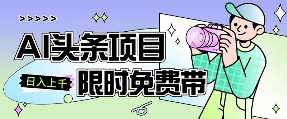 一节课了解AI头条项目，从注册到变现保姆式教学，零基础可以操作【揭秘】-秋鱼网创
