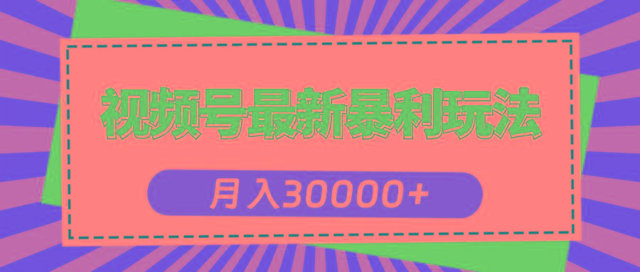 视频号最新暴利玩法，轻松月入30000+-秋鱼网创