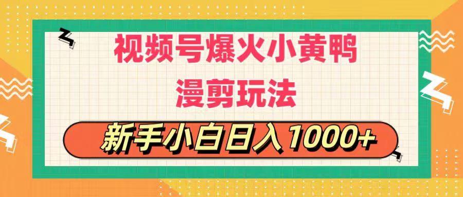 视频号爆火小黄鸭搞笑漫剪玩法，每日1小时，新手小白日入1000+-秋鱼网创