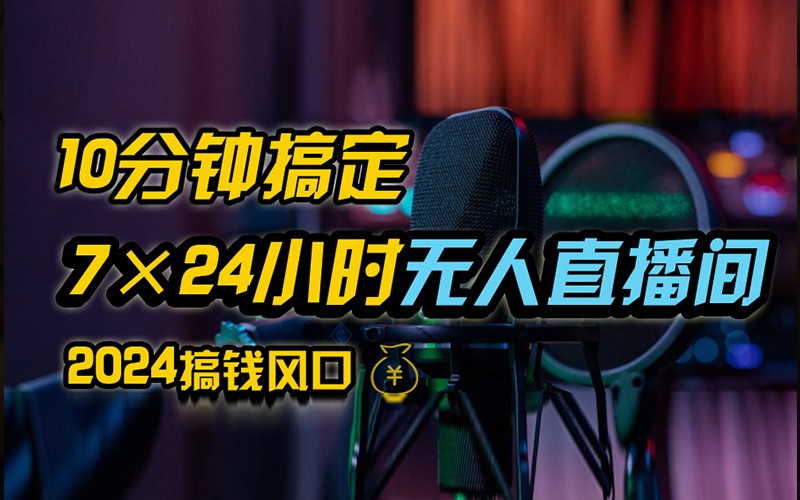 抖音无人直播带货详细操作，含防封不实名开播0粉开播技术，全网独家，24小时必出单-秋鱼网创