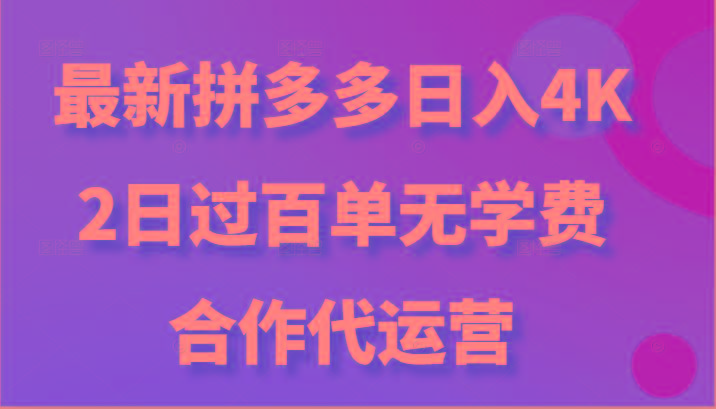 最新拼多多,日入4K+,2日过百单无学费,合作代运营-秋鱼网创
