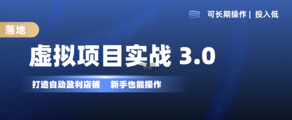 虚拟项目实战3.0，打造自动盈利店铺，可长期操作投入低，新手也能操作-秋鱼网创