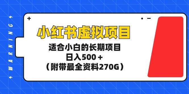 (9338期)小红书虚拟项目，适合小白的长期项目，日入500＋(附带最全资料270G)-秋鱼网创