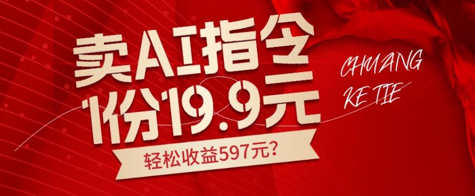 卖AI指令，1份19.9元，1天能卖30份？轻松收益597元？-秋鱼网创