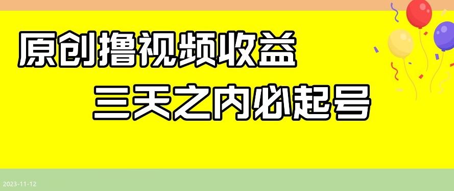 最新撸视频收益，三天之内必起号，一天保底100+【揭秘】-秋鱼网创
