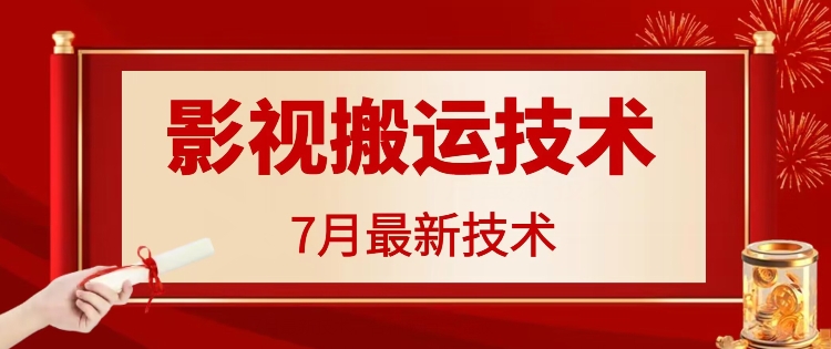 7月29日最新影视搬运技术，各种破百万播放-秋鱼网创