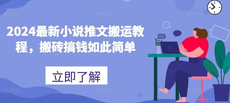 2024最新小说推文搬运教程，搬砖搞钱如此简单-秋鱼网创