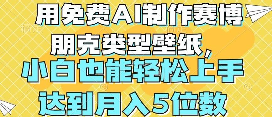 用免费AI制作赛博朋克类型壁纸,小白轻松上手,达到月入4位数【揭秘】