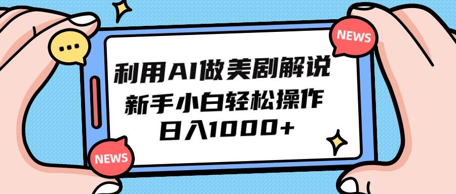 (9895期)利用AI做美剧解说，新手小白也能操作，日入1000+-秋鱼网创