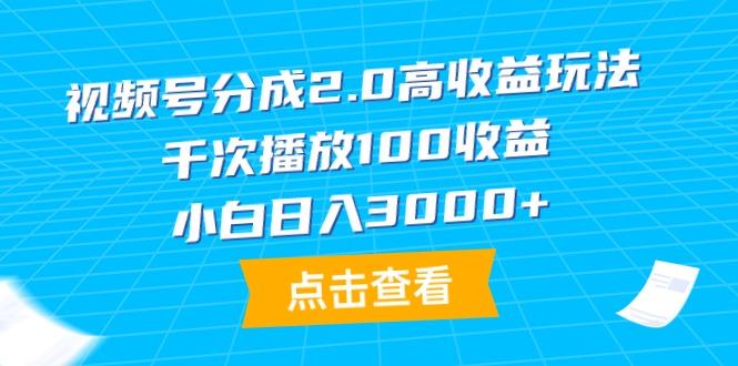(9716期)视频号分成2.0高收益玩法，千次播放100收益，小白日入3000+-秋鱼网创