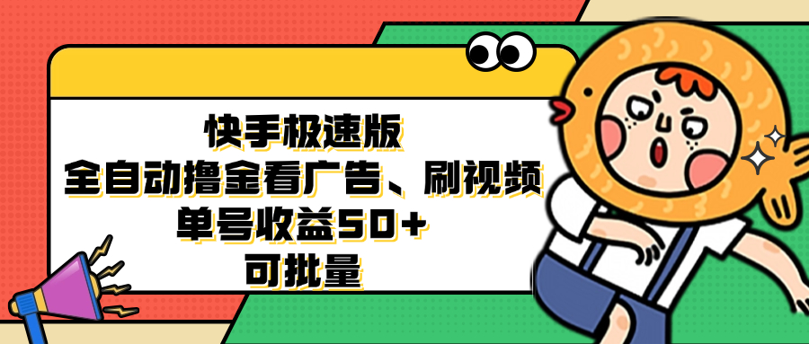 快手极速版全自动撸金看广告、刷视频 单号收益50+ 可批量-秋鱼网创