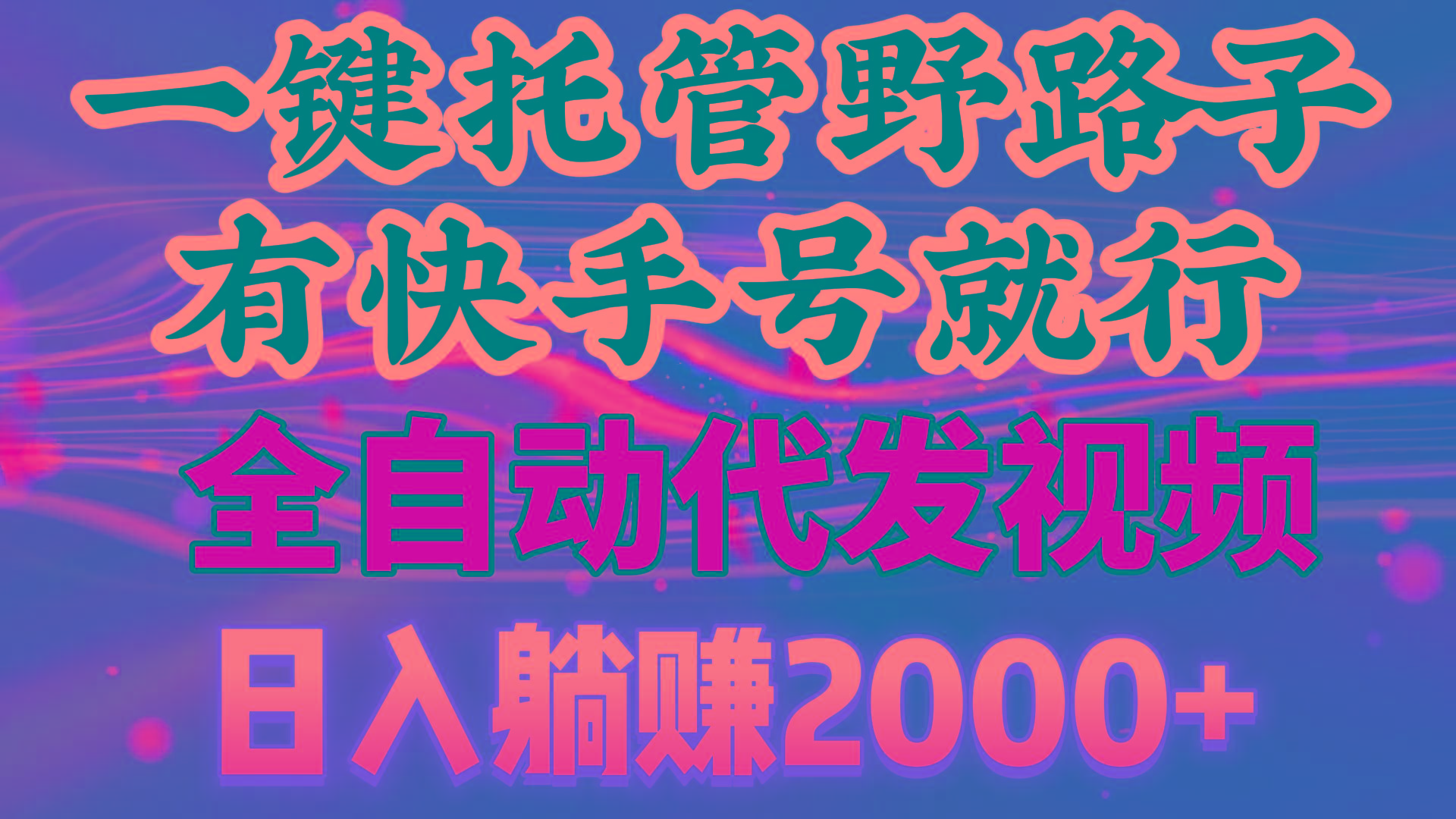 一键托管野路子，有快手号就行，日入躺赚2000+，全自动代发视频-秋鱼网创