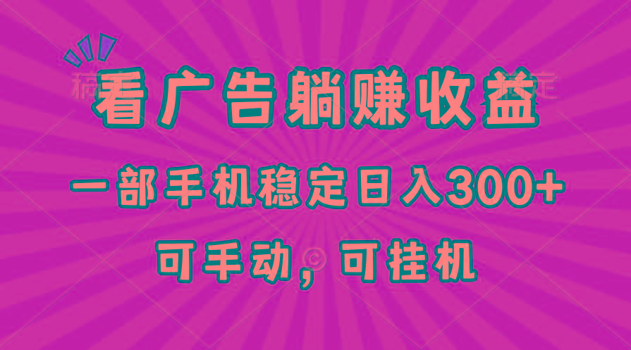 在家看广告躺赚收益，一部手机稳定日入300+，可手动，可挂机！-秋鱼网创