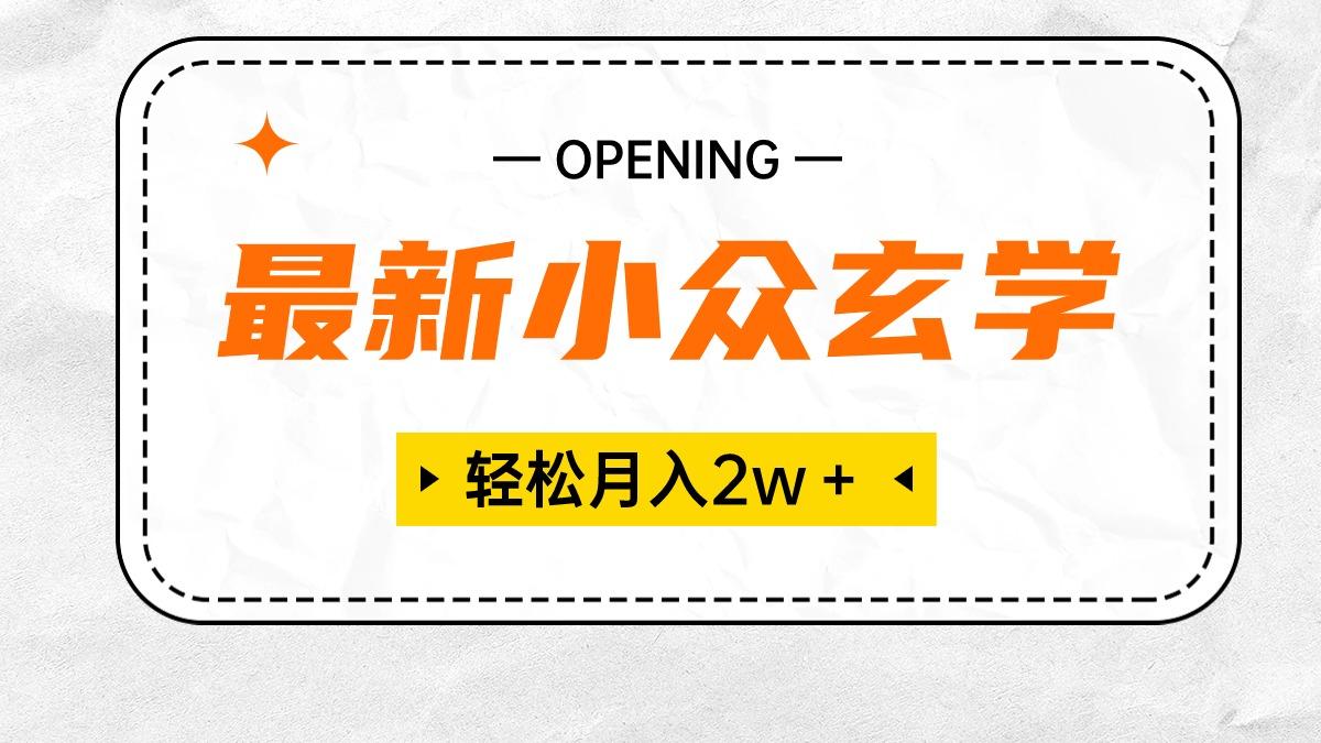 最新小众玄学项目，保底月入2W＋ 无门槛高利润，小白也能轻松掌握-秋鱼网创