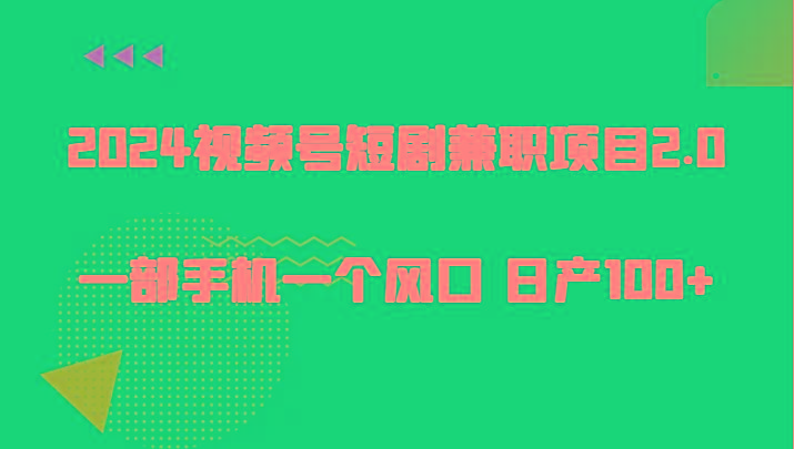 2024视频号短剧兼职项目2.0、一部手机一个风口 日产100+-秋鱼网创