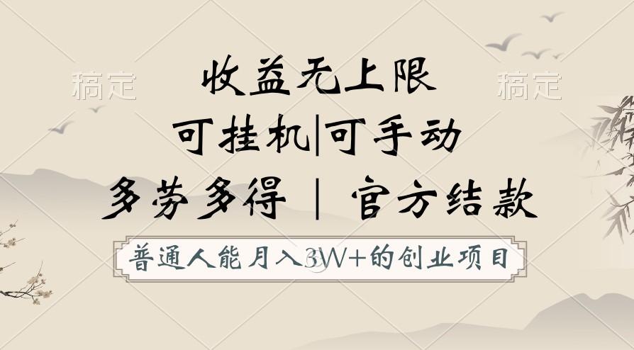 普通人能月入3万的创业项目，支持挂机和手动，收益无上限，正轨平台官方结款！-秋鱼网创
