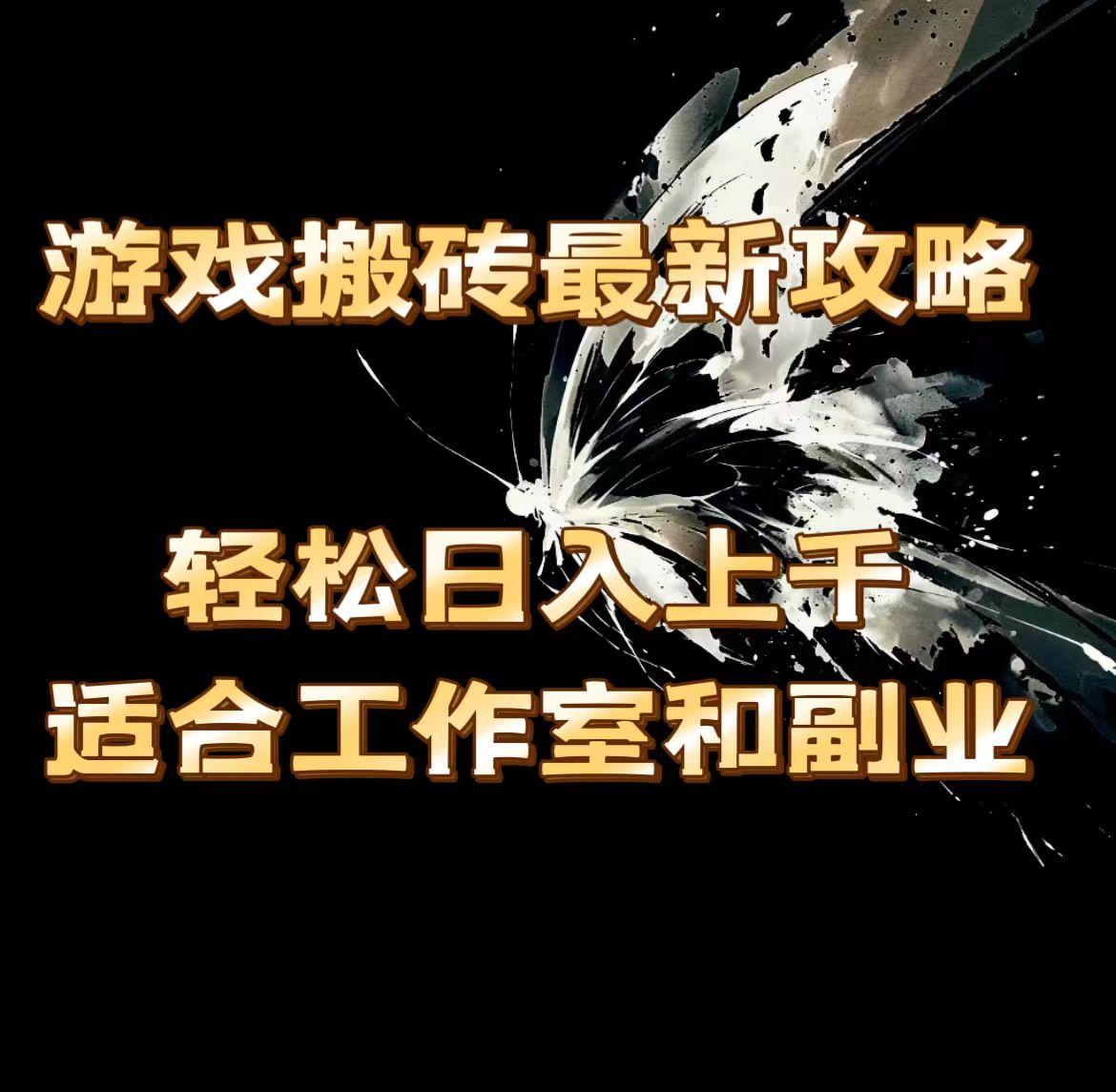 游戏搬砖最新攻略，轻松日入上千，适合工作室和副业。-秋鱼网创