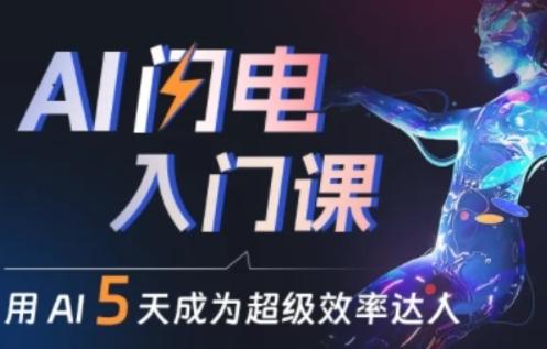 人人都能学会的AI闪电入门课,用AI帮你成为超级效率达人