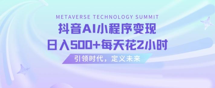 抖音AI小程序变现，日入500+每天花2小时-秋鱼网创
